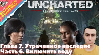 Uncharted The Lost Legacy Утраченное наследие. Часть 6. Глава 7. Утраченное наследие. Включить воду