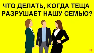 Что делать, когда теща разрушает семью? – Ответы на вопросы