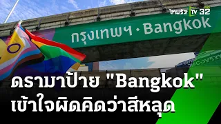 ดรามาป้าย "Bangkok" อักษรหลุด   | 29 พ.ค. 67 | ข่าวเย็นไทยรัฐ