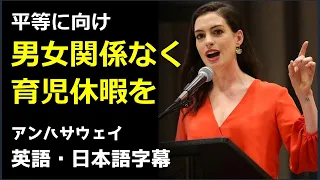 [英語スピーチ] アンハサウェイスピーチ | Anne Hathaway | 米国英語 | アンハサウェイ 2017年国際女性デー基調演説  | アンハサウェイ | 日本語字幕 | 英語字幕