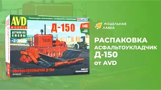 Сборная модель Асфальтоукладчик Д 150 от AVD Models. Распаковка модели