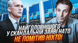 ⚡️ПОРТНИКОВ: Почалася ТАЄМНА дискусія щодо ТЕРИТОРІЙ України! ЦЕЙ крок НАТО буде ФАТАЛЬНИМ!