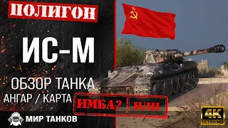 Review of IS-M guide heavy tank USSR