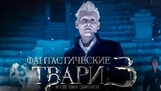 Фантастические твари и где они обитают 3 [Обзор] / [Трейлер 3 на русском]