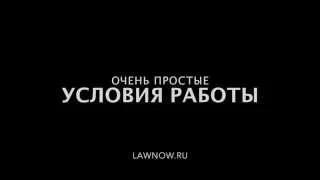 LawNow.Ru - Условия работы адвоката