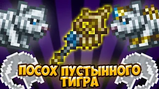 ПОСОХ ПУСТЫННОГО ТИГРА!!! *что это и как его получить* | iliaVidosik - Terraria