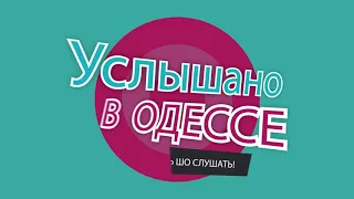 "Услышано в Одессе №8". Смешные одесские фразы и выражения!