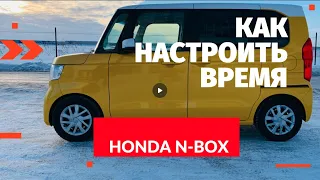 Как настроить время на автомагнитоле Gathers vxm 184 CI, а также на панели приборов Honda N-Box