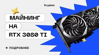 Майнинг на RTX 3080 Ti | Тесты с Криптексом