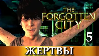 THE FORGOTTEN CITY. Прохождение игры ЗАБЫТЫЙ ГОРОД, часть 5