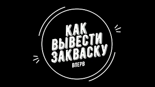 Ржаная закваска 🌾 для хлеба: как вывести впервые самостоятельно. [БЫСТРО!]