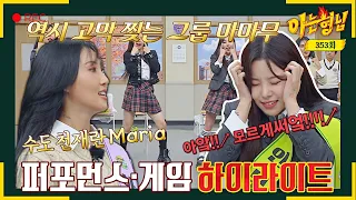 [Knowing Bros✪Highlight] MAMAMOO who owned their performance↗ makes a comeback