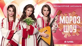 МОРОЗ ШОУ - Ой, ты рожь (Премьера песни, 2018)