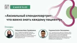 Аксиальный спондилоартрит: что важно знать каждому пациенту