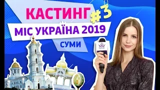 Город Сумы. Кастинг конкурса Мисс Украина 2019.