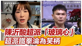 反對暴力！陳沂酸超派「玻璃心」 超派鐵拳淪為笑柄｜三立新聞網 SETN.com