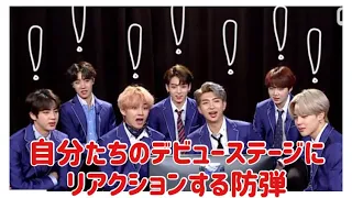 【日本語字幕】デビュー当時の防弾をみんなで見てみよう！！ 【BTS】 BTS Debut stage Reaction