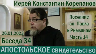 Апостольское свидетельство. Беседа 34. Иерей Константин Корепанов (26.01.2023)