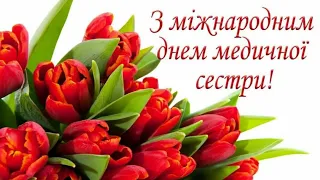 Привітаня з Міжнародним днем медичної сестри