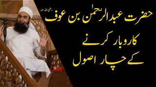 Hazrat Abdur Rahman Bin Auf Ki Tijarat Ke 4 Asool | Molana Tariq jameel