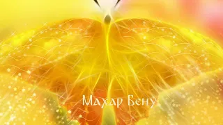 🎶Mahar Benu Aba🧘Meditation music☀️Peter Deunov🇧🇬Махар Бену Аба