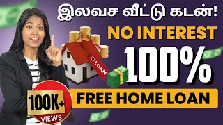 Free Home Loan  in India | Zero Interest Home Loan Scheme  | Home Loan Tips in Tamil