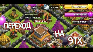 CLASH OF CLANS #1 - ПЕРЕХОД НА 9 ТХ