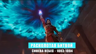 Расколотая Битвой Синева Небес 1003 - 1008 глава Аудиокнига [РБСН]