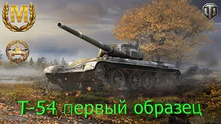 СРАЖАТЬСЯ ДО КОНЦА - WoT кредо Т-54 Первого Образца !!!