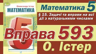 Істер Вправа 593. Математика 5 клас