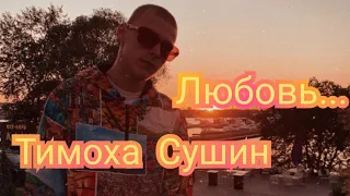 Тимоха Сушин - Любовь (Скоро Премьера 2020)