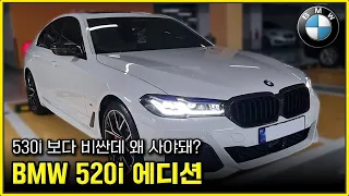 너무 맘에드네요,, BMW 520i M Sport 온라인 에디션 출고! 530i보다 비싼데 사야할까요? 레이저라이트, 어뎁티브 서스펜션가 들어간 520i?