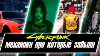 Обещанные механики Cyberpunk 2077, про которые забыли...