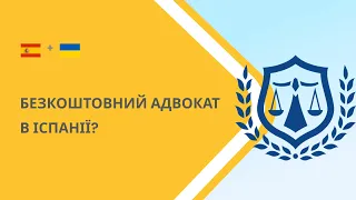 Безкоштовний адвокат в Іспанії