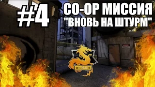 CO-OP МИССИЯ WILDFIRE #4 "Вновь на штурм"Phoenix Compoud#2 (КАК ПРОЙТИ)(ГАЙД) CS:GO