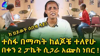 ከህይወት ሰበዝ ላይ! ተስፋ ቆርጬ በቀን 2 ፓኬት ሲጋራ አጬስ ነበር ! ልጆቼን አንዴ ባያቸው !Ethiopia |Sheger info |Meseret Bezu
