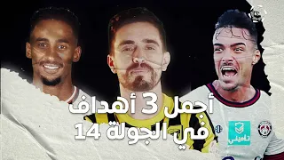 أفضل أهداف الجولة 14 | RSL MD14 Best Goals 22/23