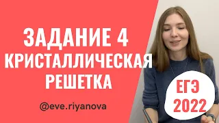 Кристаллическая решетка: разбор задания 4 | ХИМИЯ ЕГЭ 2022