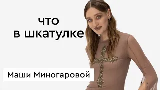 Что в шкатулке  блогер, телеведущая Маша Миногарова