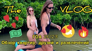 ГОА 2023-2024! ОБЗОР КВАРТИР, ДРУЗЕЙ И РАЗВЛЕЧЕНИЙ! СОВЕТЫ ПО АРЕНДЕ ЖИЛЬЯ В ГОА! The VLOG!