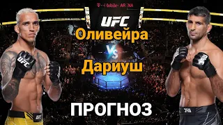 UFC289: Прогноз на бой Чарльз Оливейра vs Бенил Дариуш | разбор и анализ боя Оливейра vs Дариуш