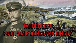 Битва під Танненбергом (1914): розгром російської армії