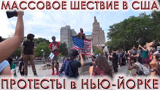 Массовое шествие⚡и митинг в США💥2020. Что сейчас🔥 происходит в Нью-Йорке !!!