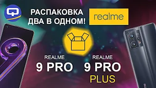 Realme 9 Pro / Realme 9 Pro Plus. Первые впечатления. Дополняют друг друга?