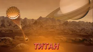 Титан. Супутники Сонячної системи ч.3