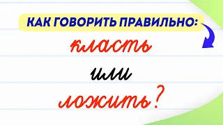 Класть или ложить — как говорить правильно? Существует ли глагол ложить? | Русский язык