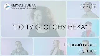 ПО ТУ СТОРОНУ ВЕКА | 1 сезон. лучшее | Уфлянд, Пригов, Ахметьев, Кибиров, Искренко, Седакова и др.