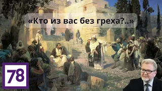 «Кто из вас без греха?..»