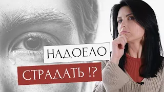 Надоело страдать!? Как избавиться от позиции жертвы? #какизменитьсвоюжизнь