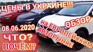 Обзор цен на Европейском авторынке 08.06.20 - Что и Почем? Цены на автомобили в Украине